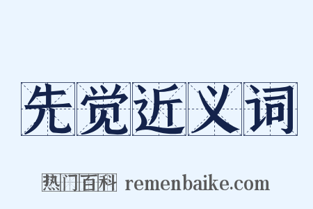 先觉近义词是什么意思的图片